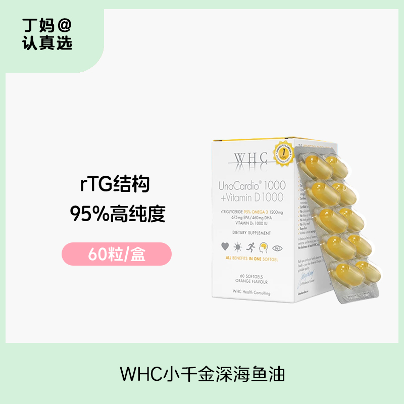 WHC小千金深海鱼油rTG结构95%高纯度Omega3维生素D3成人60粒