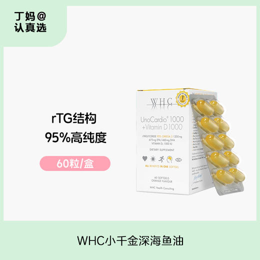 WHC小千金深海鱼油rTG结构95%高纯度Omega3维生素D3成人60粒 商品图0