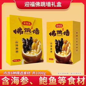 迎福佛跳墙礼盒
（特价款）
（新老包装交替发货）（冷冻生鲜类商品不退，质量问题只换）