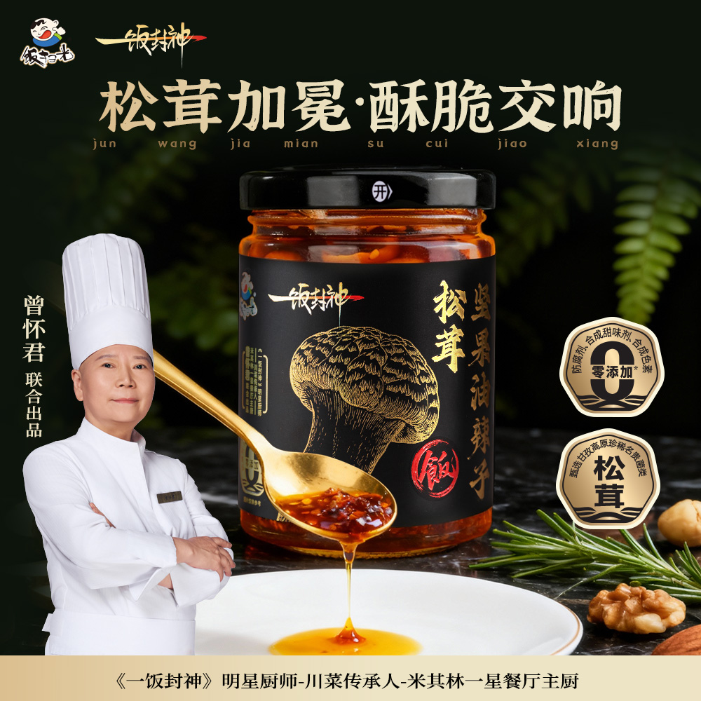 升级款の米其林级美味革命【饭扫光 松茸坚果油辣子】万菌之wang”松茸 「一饭封神」IP米其林星厨曾怀君力荐！  各大商超入驻