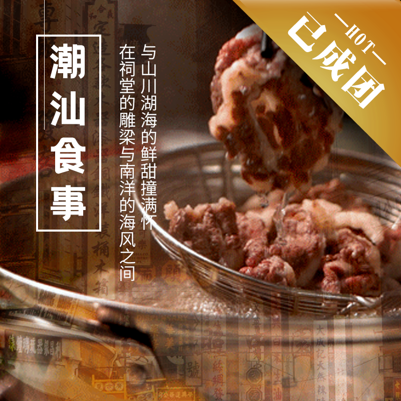 1.15-18 | 潮汕食事| 在祠堂的雕梁与南洋的海风之间，与山川湖海的鲜甜撞满怀