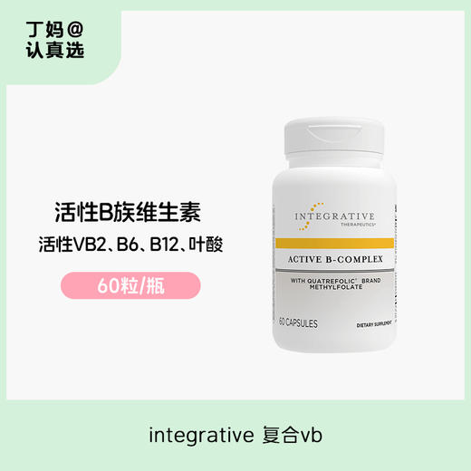 【维生素B族】身体能量加油站！integrative 复合VB 商品图0