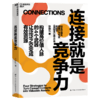 作者亲签版·连接就是竞争力 《用脑拿订单》作者孙路弘重磅新作 商品缩略图1