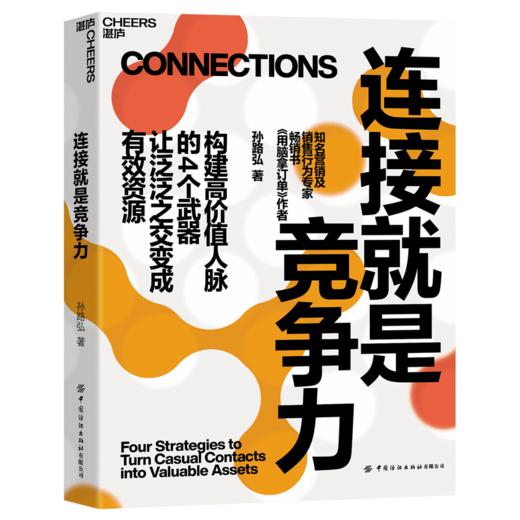 作者亲签版·连接就是竞争力 《用脑拿订单》作者孙路弘重磅新作 商品图1