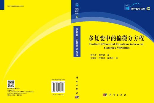 多复变中的偏微分方程 商品图3