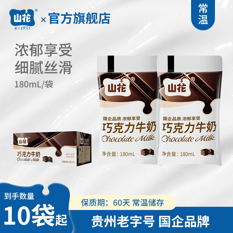贵州特产山花巧克力牛奶180ml/袋贵州老字号常温全脂牛奶