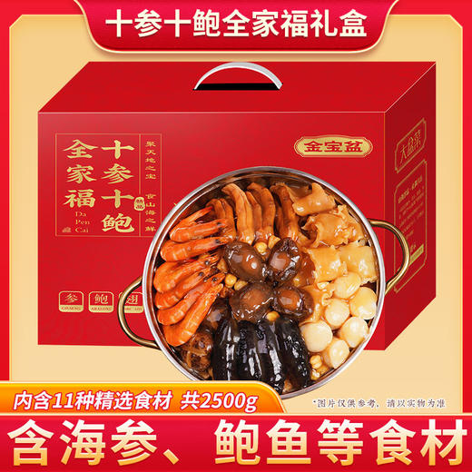 十参十鲍全家福礼盒2.5kg
（新老包装交替发货）（冷冻生鲜类商品不退，质量问题只换） 商品图0