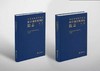 国家林业和草原局林草调查规划院院志 第一卷  、第二卷 商品缩略图0