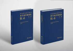国家林业和草原局林草调查规划院院志 第一卷  、第二卷