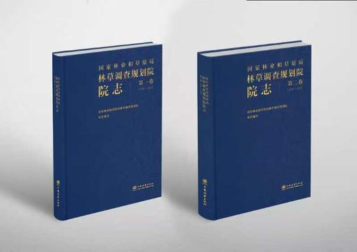 国家林业和草原局林草调查规划院院志 第一卷  、第二卷 商品图0