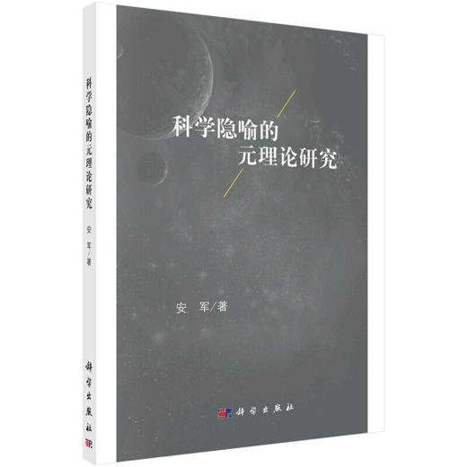 科学隐喻的元理论研究 商品图0