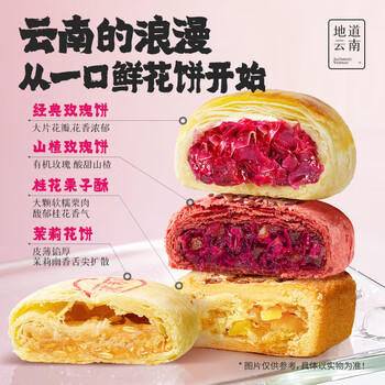 嘉华鲜花饼百花综合礼盒370g零食糕点早餐点心玫瑰茉莉山楂桂花栗子酥 商品图1