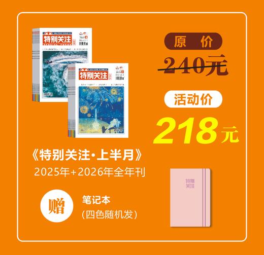 【双年订阅】《特别关注》2026年+2025年上半月刊 商品图0