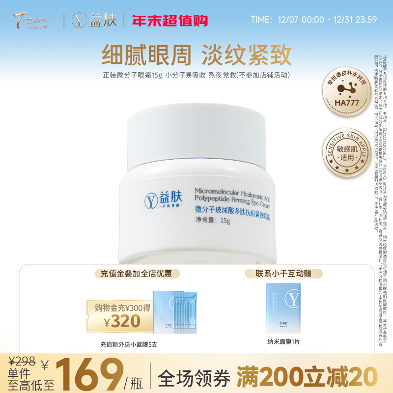 【宠粉秒杀】微分子眼霜仅 169 元 小分子易吸收 熬夜党救星（不参与店铺满赠）