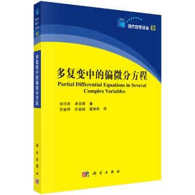多复变中的偏微分方程