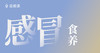 04 风寒感冒的表现 商品缩略图0