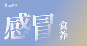 孩子感冒，食养有方！