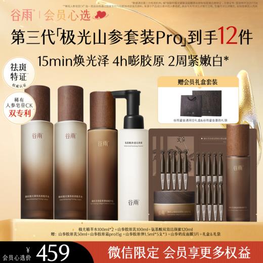 【会员心选】极光精萃水pro100ml*2+山参胶原乳pro100ml+氨基酸双效洁颜蜜120ml 商品图0