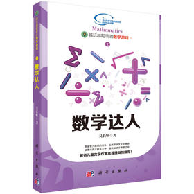 越玩越聪明的数学游戏2——数学达人