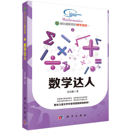 越玩越聪明的数学游戏2——数学达人 商品图0