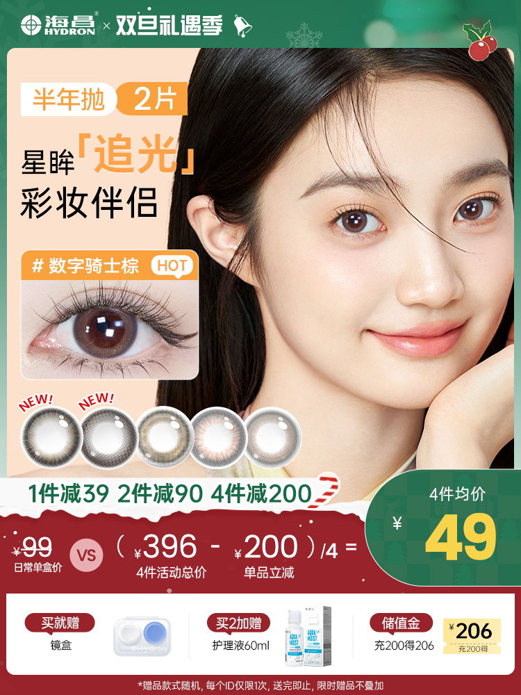 【彩瞳】海昌星眸追光半年抛2片装官方正品