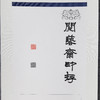 李坤《阅艺斋印存之四》138x34cm 手写纸本宣纸书法拓印作品[卷轴] 商品缩略图3