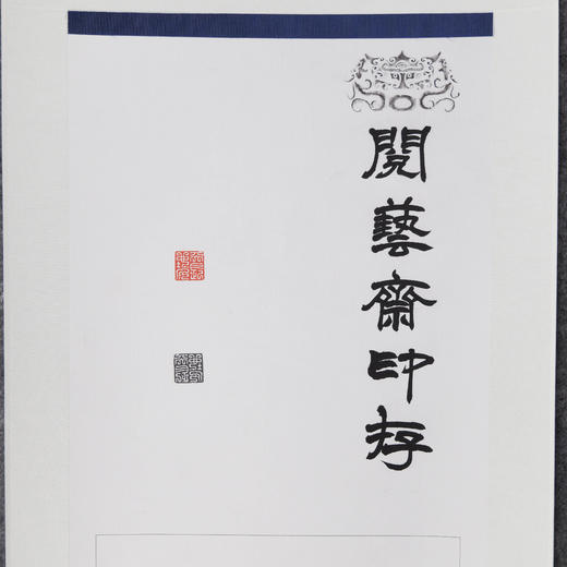李坤《阅艺斋印存之四》138x34cm 手写纸本宣纸书法拓印作品[卷轴] 商品图3