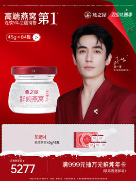 【季套餐】燕之屋新一代鲜炖燕窝 钻石款45g*84瓶 燕窝 即食滋养营养 常温配送【每周发7瓶】