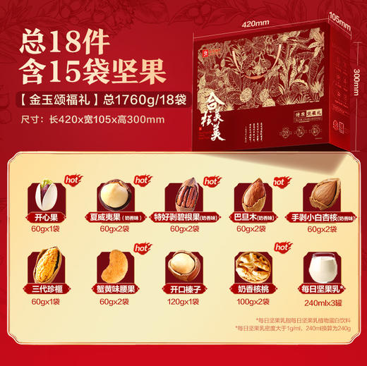 【限时一口价99元】金玉颂福礼1760g/18袋坚果零食组合礼盒 商品图2