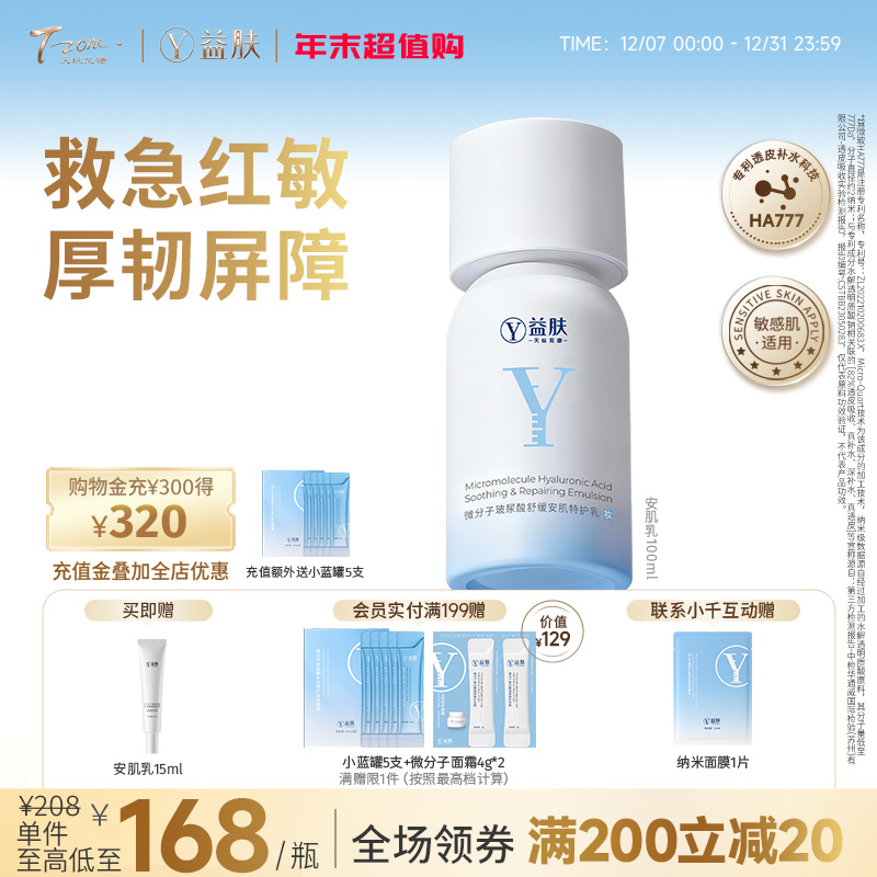 【全新升级安肌乳】益肤微分子玻尿酸舒缓安肌特护乳液泛红修护补水保湿敏感肌