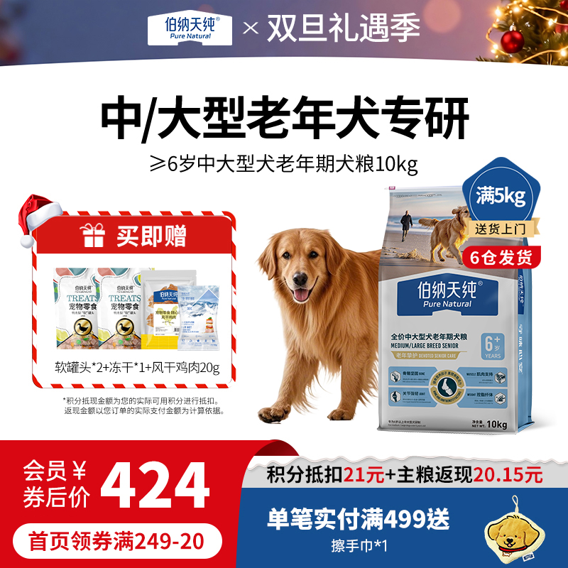 伯纳天纯旗舰老年犬狗粮10kg中大型犬全价老年期专用狗粮