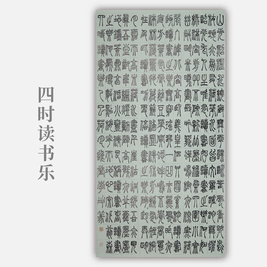 李坤《四时读书乐》180x96cm 手写纸本宣纸书法作品 商品图0