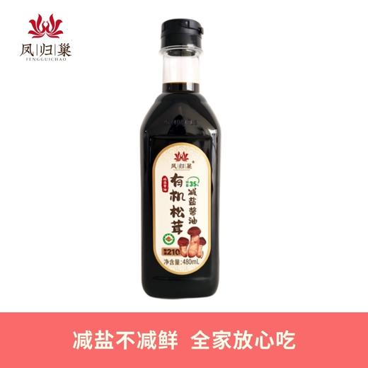 预售凤归巢 有机松茸减盐酱油 480ml/瓶 210天酿造酱油 减盐35% 拌菜炒菜做汤 调馅调料 商品图5