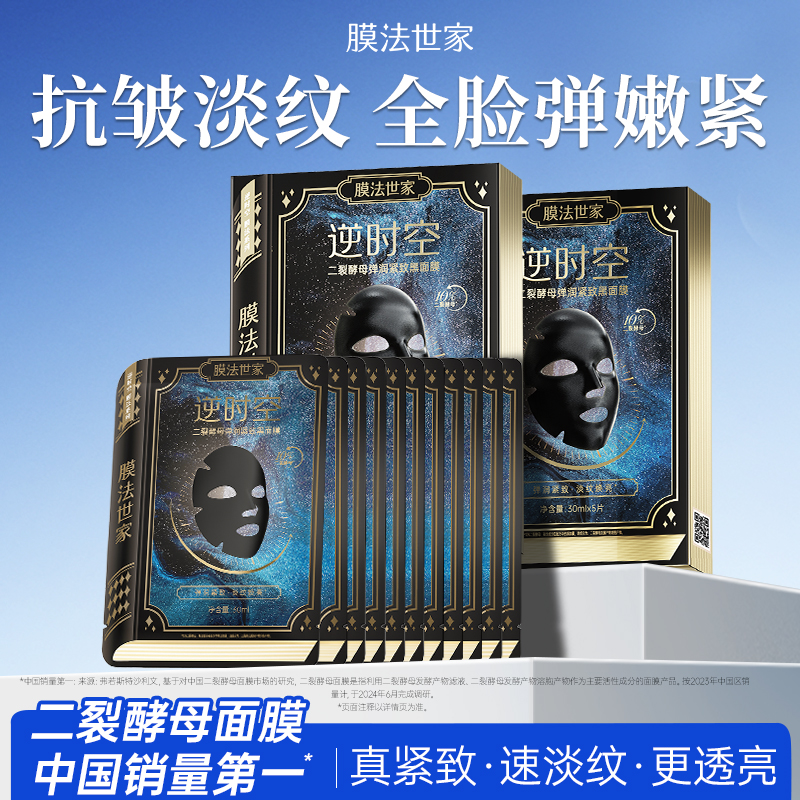 【中国销量𝑻𝑶𝑷𝟏】膜法世家逆时空二裂酵母弹润紧致黑面膜2盒