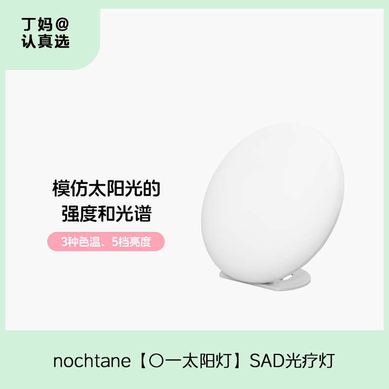 nochtane【〇一太阳灯】SAD光疗灯 模仿太阳灯节律补光灯唤醒身心