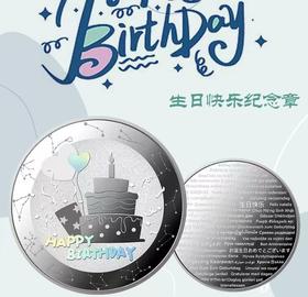 生日快乐纪念章！52种生日快乐祝福语言！仅9.9抢！