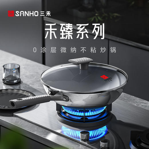 【质保365天，半年内粘锅包退换！】2025新款三禾·禾臻0涂层微纳不粘炒锅，国标 I 级不粘认证！ 商品图0