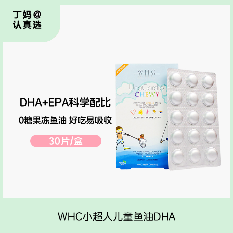 WHC小超人儿童鱼油深海Omega3补脑DHA维生素D3记忆力免疫力30片VD