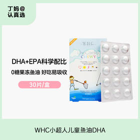 WHC小超人儿童鱼油深海Omega3补脑DHA维生素D3记忆力免疫力30片VD
