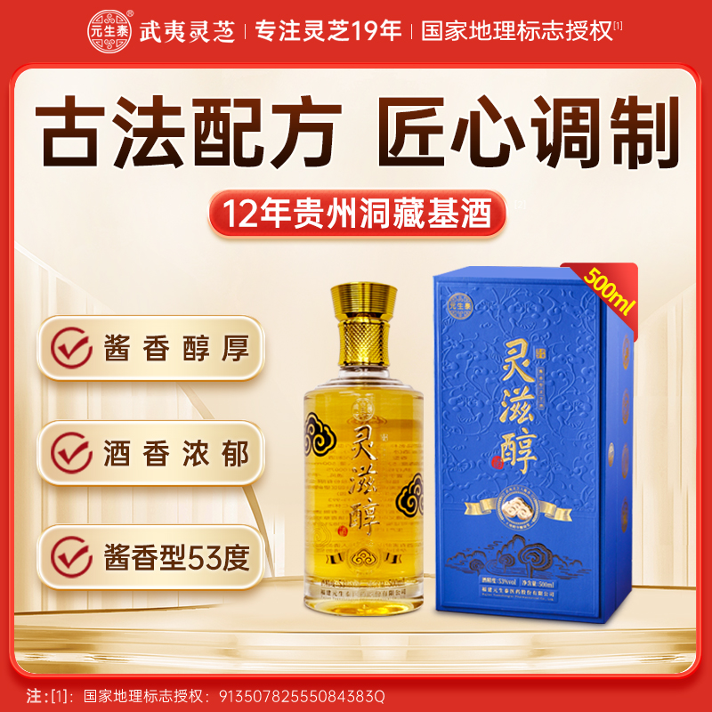 元生泰灵滋醇500ml 灵芝白酒  53度酱香型