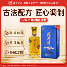 元生泰灵滋醇500ml 灵芝白酒  53度酱香型