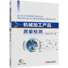 机械加工产品质量检测 詹林伟 教材 9787111792703 机械工业出版社
