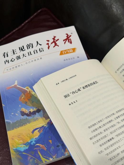 【2025新版】读者·白马篇（全2册）有主见的人内心强大且自信、习惯的力量从拖延到自律 读者励志丛书 商品图1