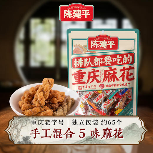 陈建平旗舰店小麻花磁器口重庆特产独立包装零食混合5味500g【冰糖糯米味+麻辣椒盐味+黑芝麻味+椒盐味+红糖味】 商品图0