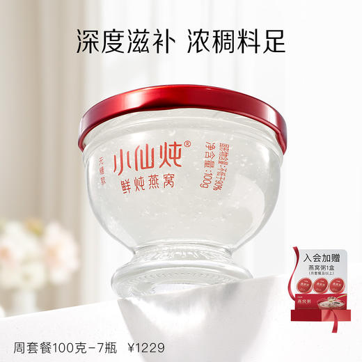 小仙炖鲜炖燕窝周套餐钻石碗100g*7瓶 商品图0