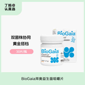 BioGaia拜奥Gastrus益生菌咀嚼片30片/瓶