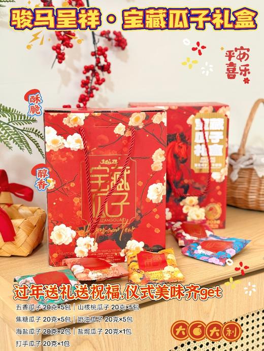 7种口味 越磕越香 | 马年宝藏瓜子礼盒 年味炒货零食混合口味 全新设计送礼必备 480g/提 礼盒 商品图0
