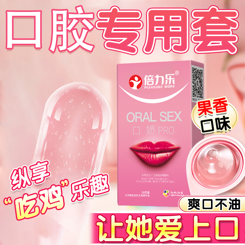 【百万补贴商品】倍力乐 口娇套口爱安全套 10只