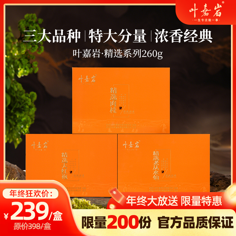 叶嘉岩精选系列大红袍/水仙/肉桂礼盒装260g