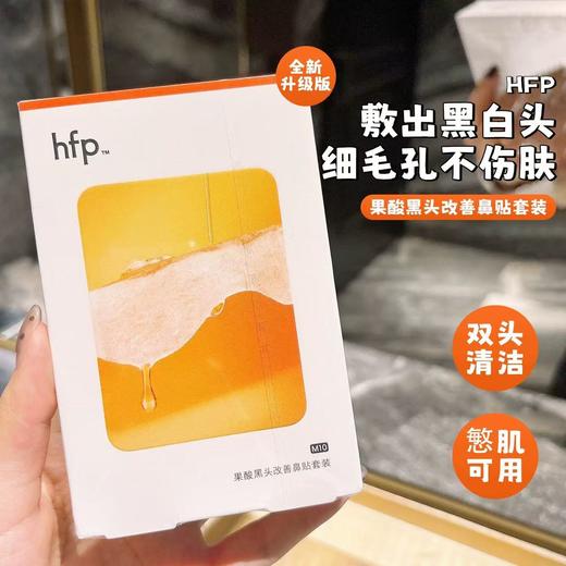 hfp果酸去黑头收缩毛孔粉刺深层清洁鼻贴膜 乳糖酸导出液女男士 商品图1